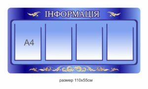 Інформаційний стенд з пластику