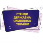 Стенди Державна символіка України