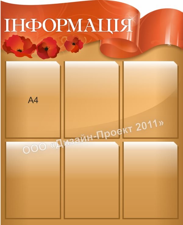 Стенд “Інформація”