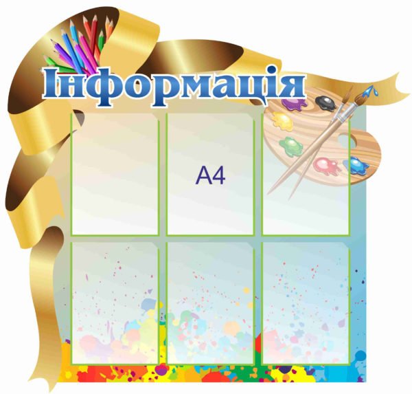 Творчий стенд “Інформація”