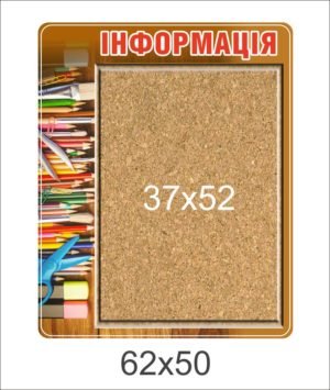 Стенд “Інформація” з пробковою дошкою