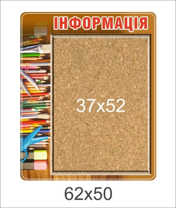Стенд “Інформація” з пробковою дошкою