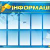 Патріотичний стенд “Інформація”