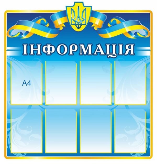 Стенд “Інформація” з прапором України