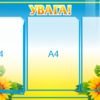 Шкільний стенд “Увага” + перекидна система на 4 кишені