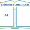 Стенд “Рейтинг успішності”+перекидна система 6 кишень