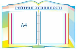 Стенд “Рейтинг успішності”+перекидна система 6 кишень