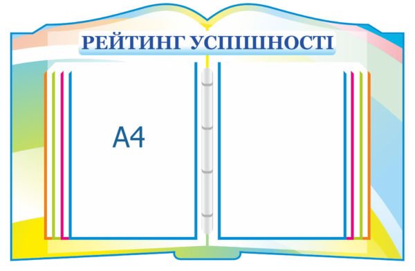 Стенд “Рейтинг успішності”+перекидна система 6 кишень