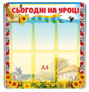 Український стенд “Сьогодні на уроці”