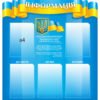 Стенд “Інформація” з державним гімном України 2194