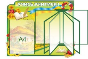 Стенд “Учись учитися” + перекидна система 6 кишень