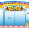 Стенд “Профспілковий вісник”