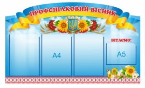 Стенд “Профспілковий вісник”