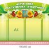 Стенд “Державна підсумкова атестація”