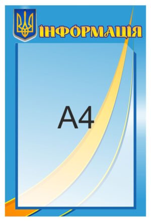 Стенд “Інформація” для А4