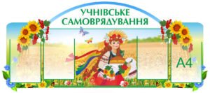 Стенд “Учнівське самоврядування”