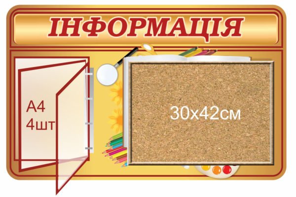 Стенд “Інформація” з пробковою дошкою та перекидною системою