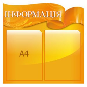 Стенд “Інформація” помаранчевий