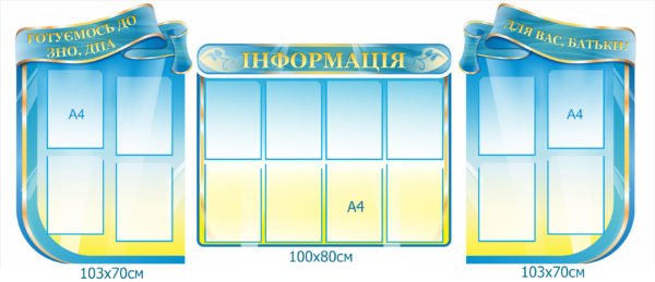 Інформаційний стенд для школи