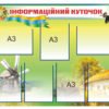 Стенд “Інформаційний куточок”