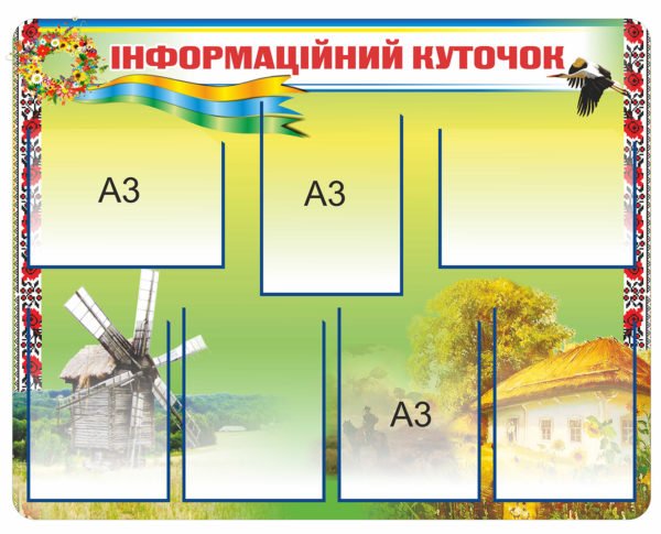 Стенд “Інформаційний куточок”