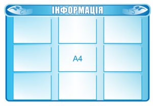 Стенд блакитний “Інформація”