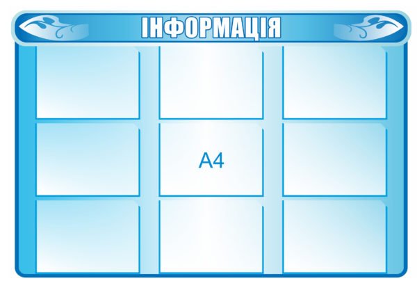 Стенд блакитний “Інформація”