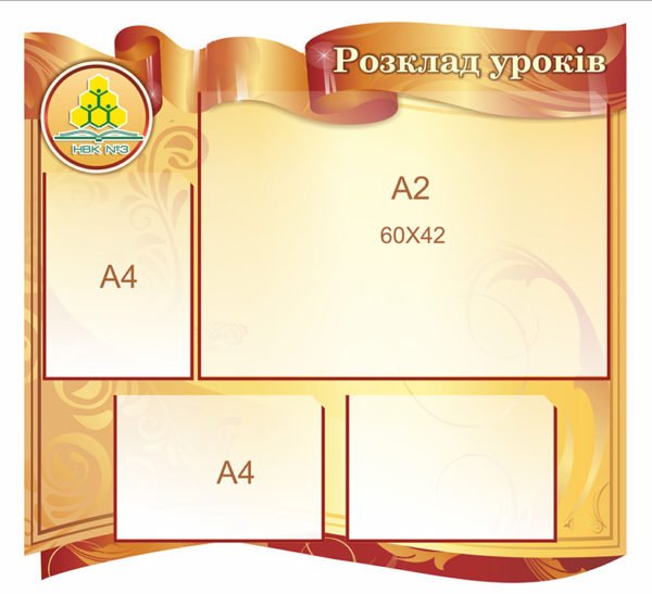 Стенд “Розклад уроків”
