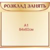 Стенд пластиковий “Розклад занять”
