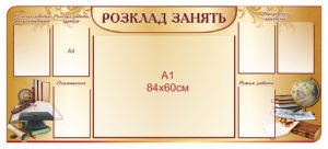 Стенд пластиковий “Розклад занять”