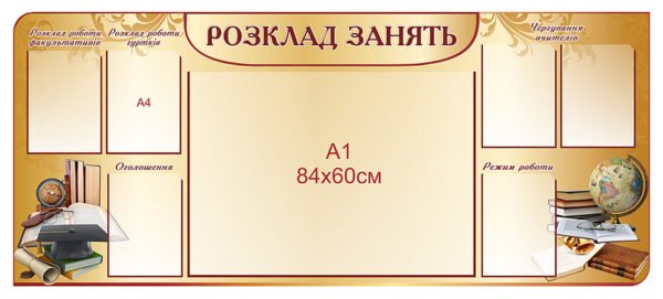 Стенд пластиковий “Розклад занять”