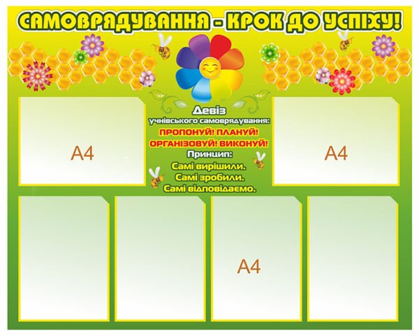 Стенд “Самоврядування – крок до успіху”