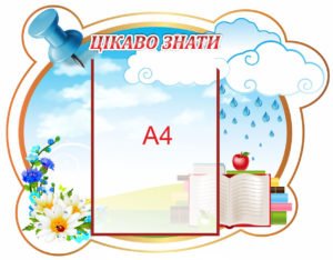 Стенд “Цікаво знати”
