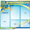Державний стенд “Інформація”