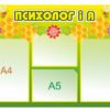 Стенд “Куточок психолога”