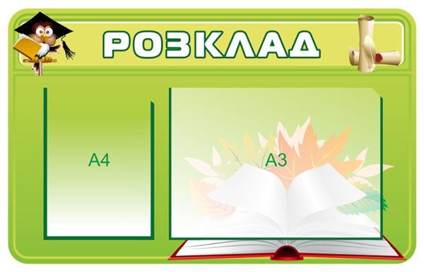 Стенд “Розклад”