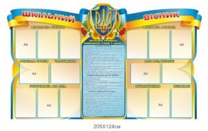 Стенд пластиковий “Шкільний вісник”