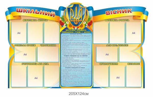 Стенд пластиковий “Шкільний вісник”