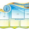 Стенд шкільний “Інформаційний вісник”