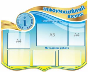 Стенд шкільний “Інформаційний вісник”