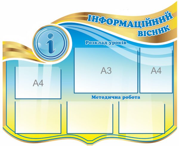 Стенд шкільний “Інформаційний вісник”