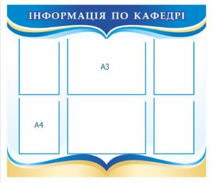 Стенд “Інформація по кафедрі”