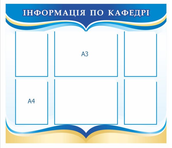 Стенд “Інформація по кафедрі”