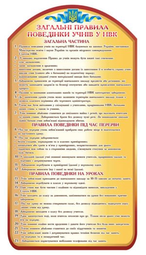 Стенд “Загальні правила поведінки учнів”