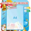 Стенд “Розклад учнів” для А4 2268