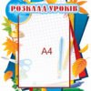 Стенд “Розклад учнів” для А4