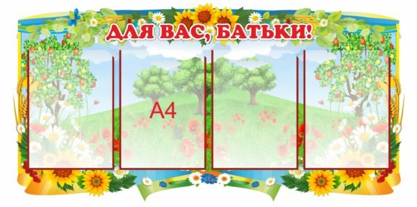 Стенд “Для вас, батьки!”