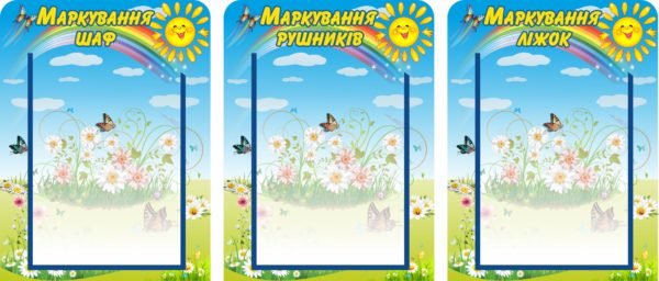 Стенди маркування для дитячого садочку