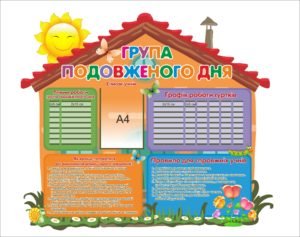 Стенд для початкових класів “Група подовженого дня”