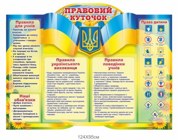 Стенд “Правовий куточок”